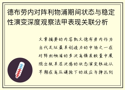 德布劳内对阵利物浦期间状态与稳定性演变深度观察法甲表现关联分析