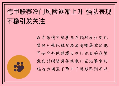 德甲联赛冷门风险逐渐上升 强队表现不稳引发关注