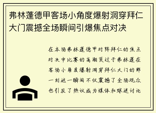 弗林蓬德甲客场小角度爆射洞穿拜仁大门震撼全场瞬间引爆焦点对决