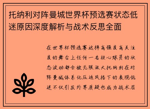 托纳利对阵曼城世界杯预选赛状态低迷原因深度解析与战术反思全面