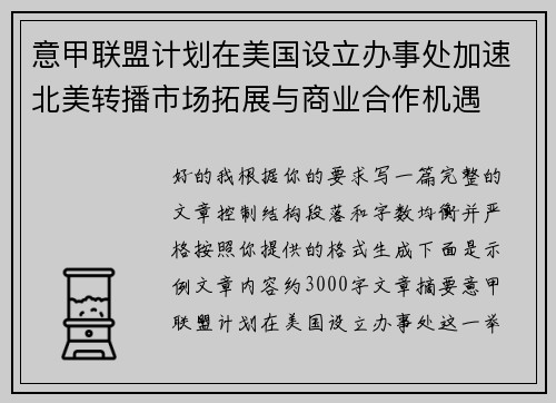 意甲联盟计划在美国设立办事处加速北美转播市场拓展与商业合作机遇