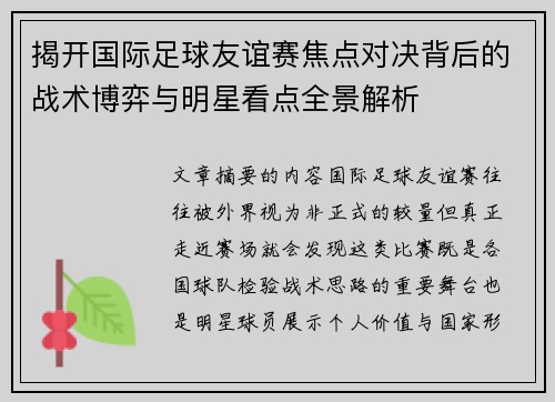 揭开国际足球友谊赛焦点对决背后的战术博弈与明星看点全景解析