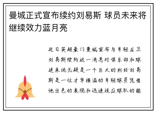 曼城正式宣布续约刘易斯 球员未来将继续效力蓝月亮