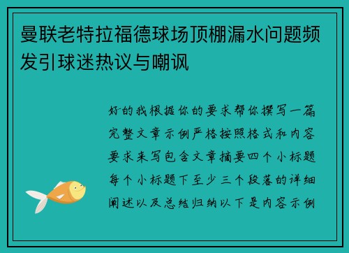 曼联老特拉福德球场顶棚漏水问题频发引球迷热议与嘲讽