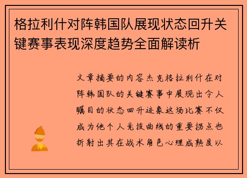 格拉利什对阵韩国队展现状态回升关键赛事表现深度趋势全面解读析