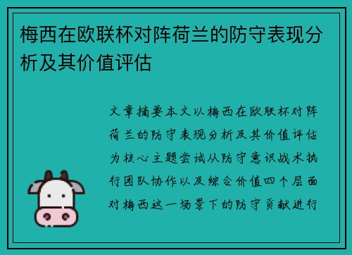 梅西在欧联杯对阵荷兰的防守表现分析及其价值评估