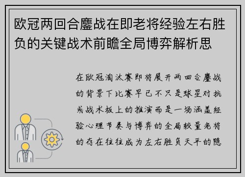 欧冠两回合鏖战在即老将经验左右胜负的关键战术前瞻全局博弈解析思
