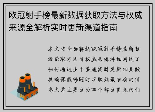 欧冠射手榜最新数据获取方法与权威来源全解析实时更新渠道指南