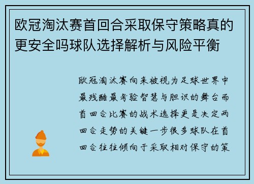 欧冠淘汰赛首回合采取保守策略真的更安全吗球队选择解析与风险平衡