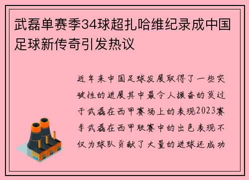 武磊单赛季34球超扎哈维纪录成中国足球新传奇引发热议