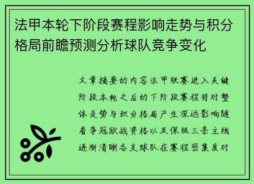 法甲本轮下阶段赛程影响走势与积分格局前瞻预测分析球队竞争变化