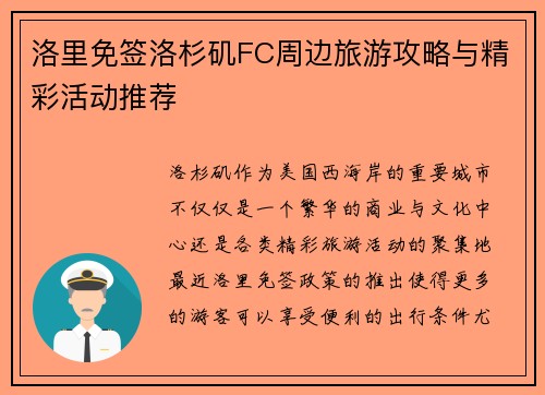 洛里免签洛杉矶FC周边旅游攻略与精彩活动推荐