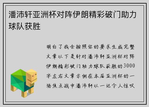 潘沛轩亚洲杯对阵伊朗精彩破门助力球队获胜
