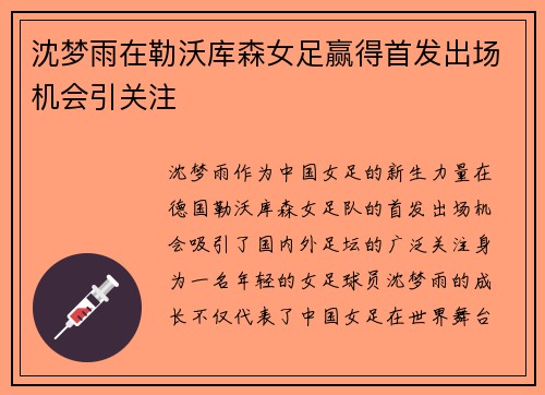 沈梦雨在勒沃库森女足赢得首发出场机会引关注
