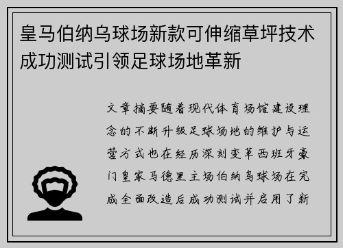 皇马伯纳乌球场新款可伸缩草坪技术成功测试引领足球场地革新