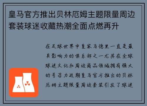 皇马官方推出贝林厄姆主题限量周边套装球迷收藏热潮全面点燃再升