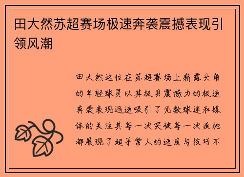 田大然苏超赛场极速奔袭震撼表现引领风潮