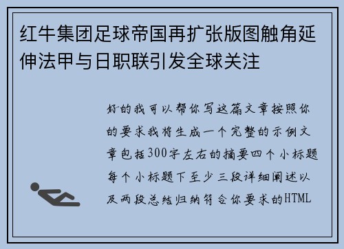红牛集团足球帝国再扩张版图触角延伸法甲与日职联引发全球关注 红牛集团足球帝国再扩张版图触角延伸法甲与日职联引发全球关注