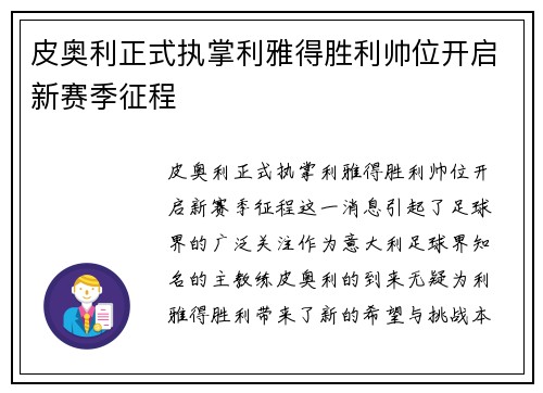 皮奥利正式执掌利雅得胜利帅位开启新赛季征程