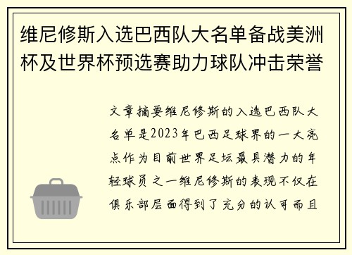 维尼修斯入选巴西队大名单备战美洲杯及世界杯预选赛助力球队冲击荣誉 维尼修斯入选巴西队大名单备战美洲杯及世界杯预选赛助力球队冲击荣誉
