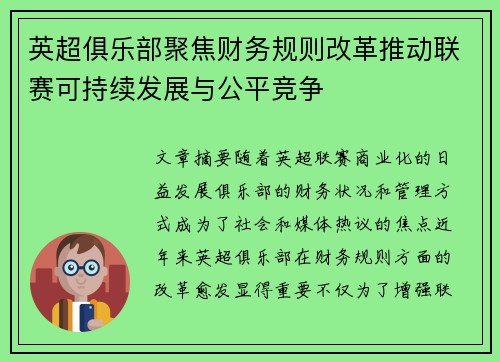 英超俱乐部聚焦财务规则改革推动联赛可持续发展与公平竞争 英超俱乐部聚焦财务规则改革推动联赛可持续发展与公平竞争
