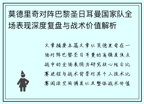 莫德里奇对阵巴黎圣日耳曼国家队全场表现深度复盘与战术价值解析