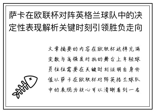 萨卡在欧联杯对阵英格兰球队中的决定性表现解析关键时刻引领胜负走向