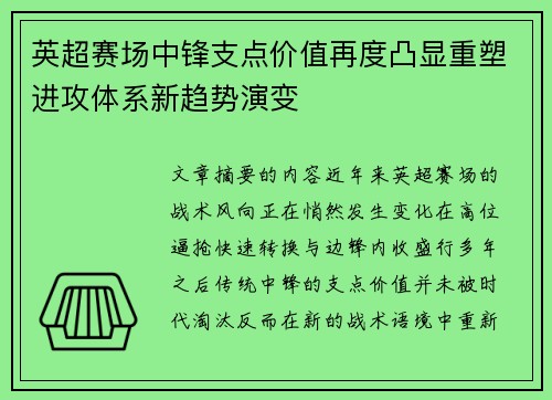 英超赛场中锋支点价值再度凸显重塑进攻体系新趋势演变