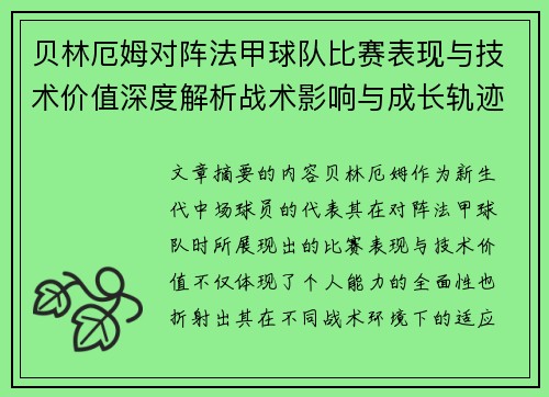 贝林厄姆对阵法甲球队比赛表现与技术价值深度解析战术影响与成长轨迹