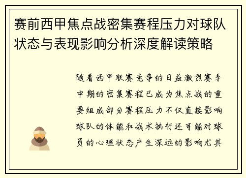 赛前西甲焦点战密集赛程压力对球队状态与表现影响分析深度解读策略