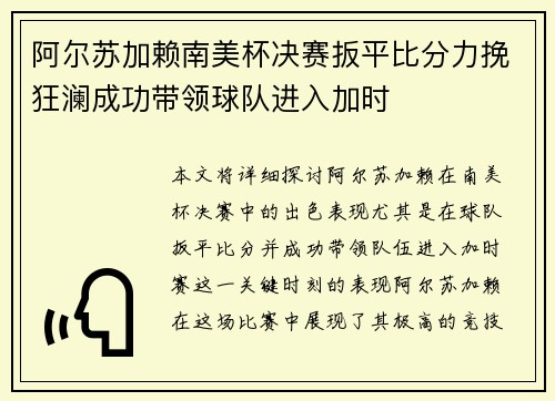 阿尔苏加赖南美杯决赛扳平比分力挽狂澜成功带领球队进入加时