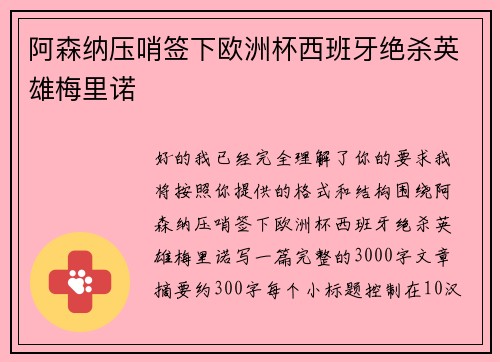 阿森纳压哨签下欧洲杯西班牙绝杀英雄梅里诺