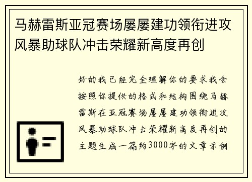 马赫雷斯亚冠赛场屡屡建功领衔进攻风暴助球队冲击荣耀新高度再创