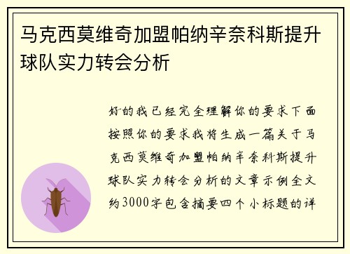马克西莫维奇加盟帕纳辛奈科斯提升球队实力转会分析